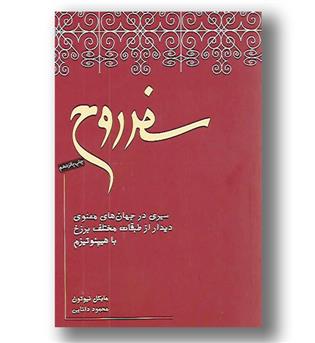 کتاب سفر روح 