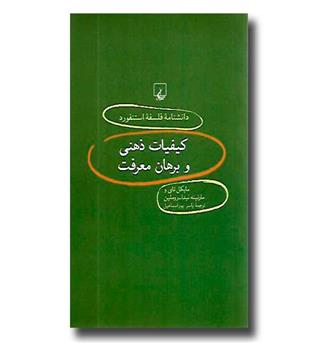 کتاب دانشنامه فلسفه استنفورد - 40 - کیفیات ذهنی و برهان معرفت