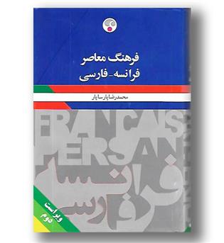 کتاب فرهنگ معاصر فرانسه - فارسی