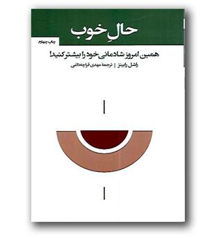 کتاب حال خوب - همین امروز شادمانی خود را بیشتر کنید