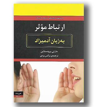 کتاب ارتباط موثر به زبان آدمیزاد