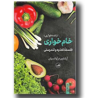 کتاب خام خواری (زنده خواری) - فلسفه تغذیه و تندرستی