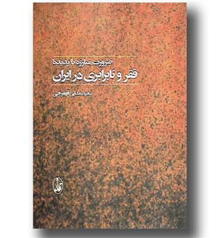 کتاب ضرورت مبارزه با پدیده فقر و نابرابری در ایران