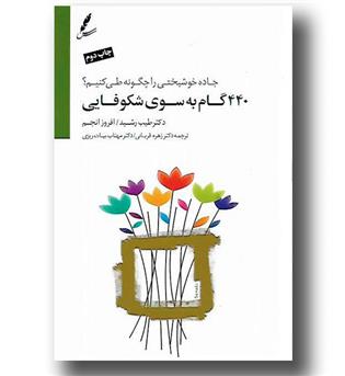 کتاب 440 گام به سوی شکوفایی