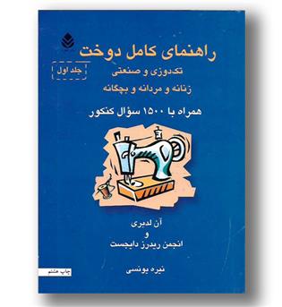 کتاب راهنمای کامل دوخت - 2 ج  - تک دوزی و صنعتی زنانه مردانه بچه گانه همراه با 1500 سوال کنکور