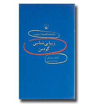 کتاب دانشنامه فلسفه استنفورد 44 - زیبایی شناسی گودمن