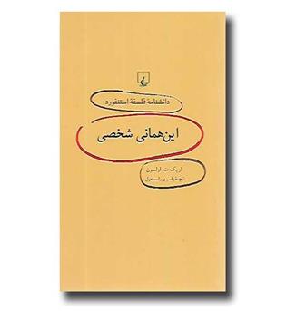 کتاب دانشنامه فلسفه استنفورد 45 - این همانی شخصی