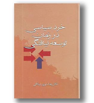 کتاب خرد سیاسی در زمان توسعه نیافتگی