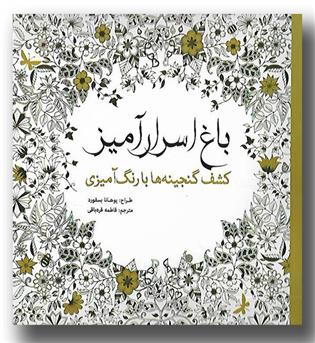 کتاب باغ اسرار آمیز - کشف گنجینه ها با رنگ آمیزی