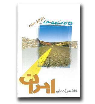 کتاب نقشه راه های ایران انگلیسی کد 486