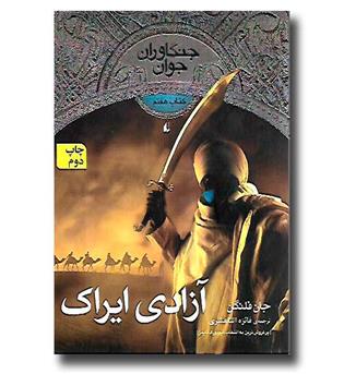 کتاب آزادی ایراک - جنگاوران جوان جلد 7