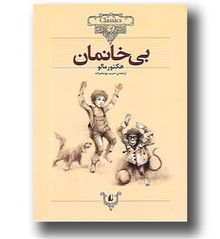 کتاب کلکسیون کلاسیک 24- بی خانمان وزیری