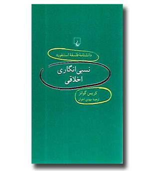 کتاب دانشنامه فلسفه استنفورد 49 - نسبی انگاری اخلاقی