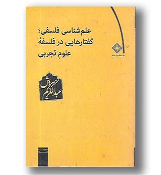 کتاب علم شناسی فلسفی - گفتار هایی در فلسفه علوم تجربی