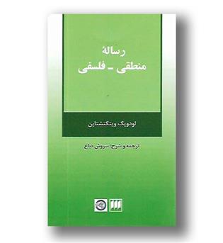 کتاب رساله منطقی فلسفی