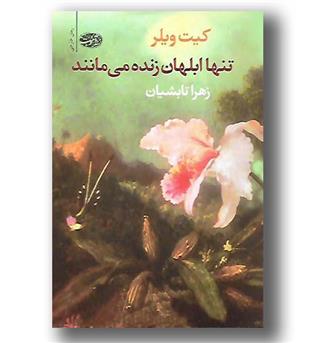 کتاب تنها ابلهان زنده می مانند