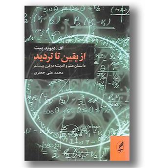 کتاب از یقین تا تردید - داستان علم و اندیشه در قرن بیستم