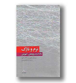 کتاب نرم و نازک - ماده نرم پژوهش آموزش - فرهنگ معاصر