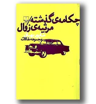 کتاب چکامه گذشته - مرثیه زوال