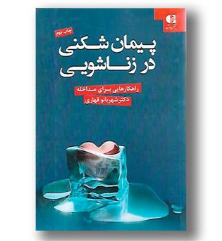 کتاب پیمان شکنی در زناشویی