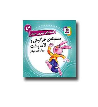 کتاب مسابقه ی خرگوش و لاک پشت (قصه های شیرین جهان 42)