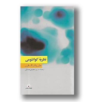 کتاب نظریه کوانتومی - دانش معاصر 8 