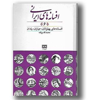 کتاب افسانه های ایرانی ج6