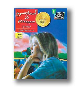 کتاب آسمان سرخ در سپیده دم