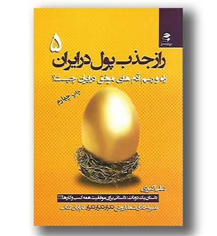 کتاب راز جذب پول در ایران ج5