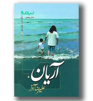 کتاب پازل شعر امروز - آریان