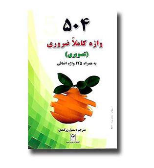 کتاب 504 واژه کاملا ضروری (تصویری) جیبی