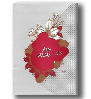 کتاب چهار عاشقانه