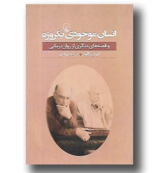 کتاب انسان موجودی یکروزه