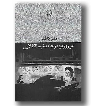 کتاب امر روزمره در جامعه پسا انقلابی 