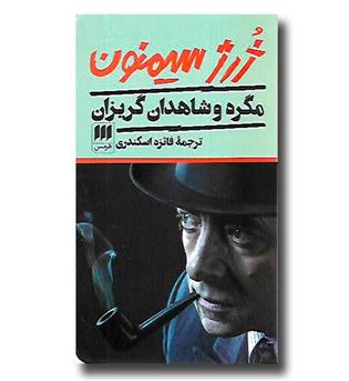 کتاب مگره  و شاهدان گریزان 