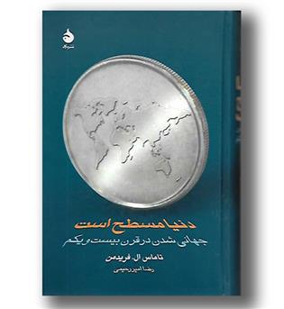 کتاب دنیا مسطح است - جهانی شضدن در قرن بیست و یکم