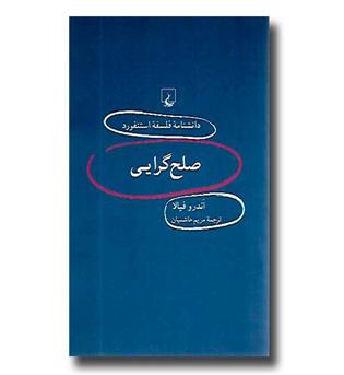 کتاب دانشنامه فلسفه استنفورد 56 - صلح گرایی