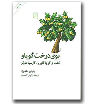 کتاب بوی درخت گویاو - گفت و گو با گابریل گارسیا مارکز