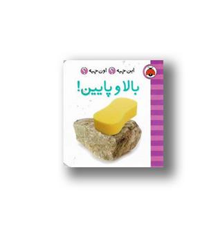 کتاب فرهنگ تصویری این چیه اون چیه- بالا و پایین