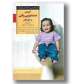 کتاب آموزش دستشویی رفتن به کودکان 