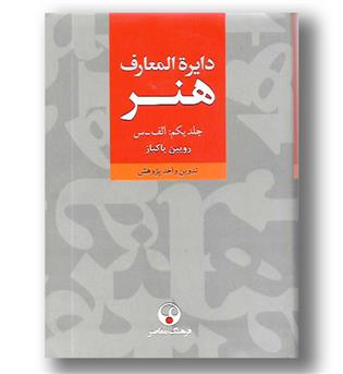 کتاب دایره المعارف هنر - 3 جلدی 