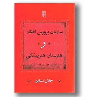 کتاب سازمان پرورش افکار و هنرستان هنرپیشگی