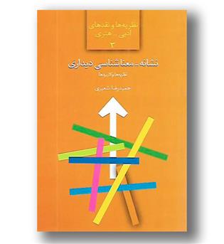 کتاب نشانه معناشناسی دیداری