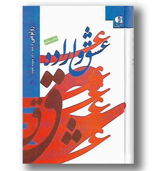 کتاب عشق و اراده