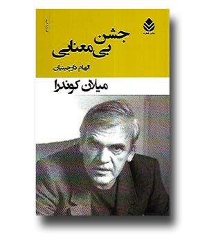 کتاب جشن بی معنایی