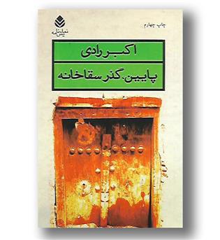 کتاب پایین گذر سقاخانه 