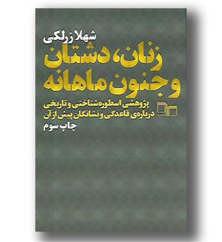 کتاب زنان دشتان و جنون ماهانه