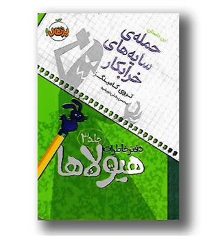 کتاب دفتر خاطرات هیولا ها ج 3