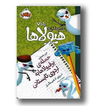 کتاب دفتر خاطرات هیولا ها ج 7