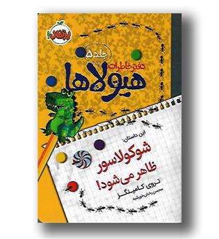 کتاب دفتر خاطرات هیولا ها ج 5 